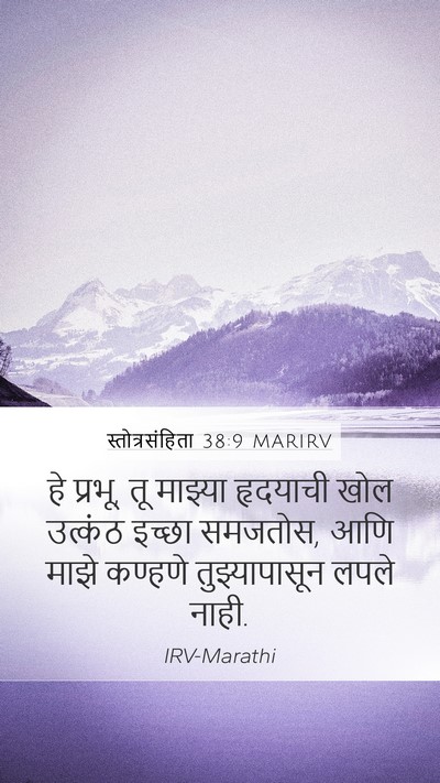 स्तोत्रसंहिता 38:9 MARIRV Bible Verse Image