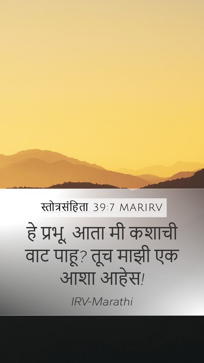 स्तोत्रसंहिता 39:7 MARIRV Bible Verse Image