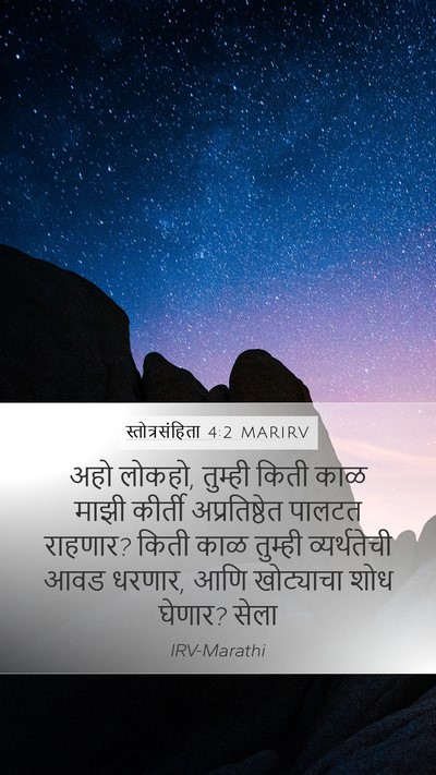स्तोत्रसंहिता 4:2 MARIRV Mobile Phone Wallpaper - अहो लोकहो, तुम्ही - Mobile Bible Verse Wallpaper