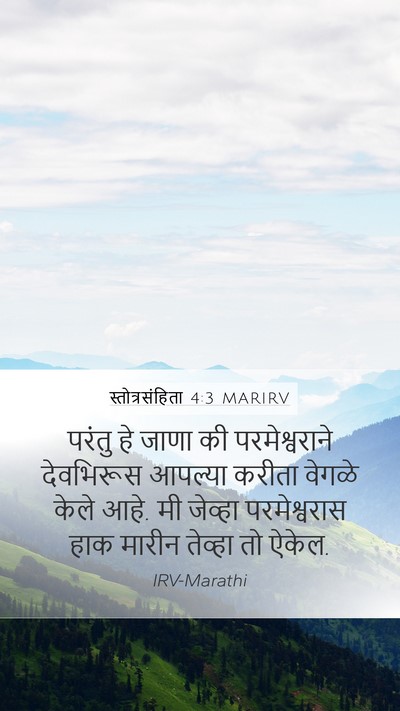 स्तोत्रसंहिता 4:3 MARIRV Mobile Phone Wallpaper - परंतु हे जाणा की - Mobile Bible Verse Wallpaper