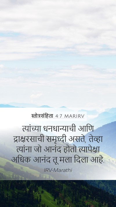 स्तोत्रसंहिता 4:7 MARIRV Mobile Phone Wallpaper - त्यांच्या - Mobile Bible Verse Wallpaper
