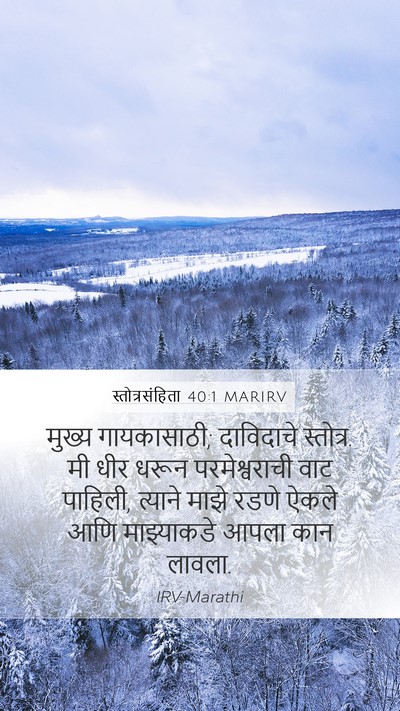 स्तोत्रसंहिता 40:1 MARIRV Bible Verse Image