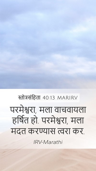 स्तोत्रसंहिता 40:13 MARIRV Bible Verse Image