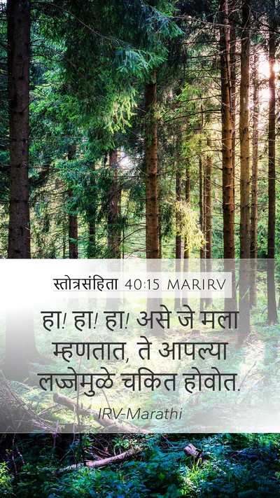 स्तोत्रसंहिता 40:15 MARIRV Bible Verse Image