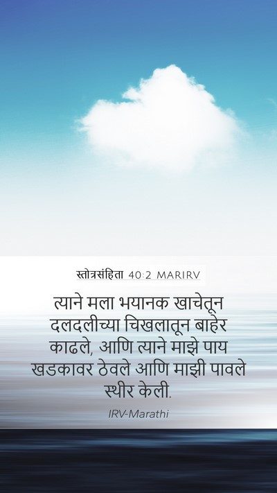 स्तोत्रसंहिता 40:2 MARIRV Bible Verse Image