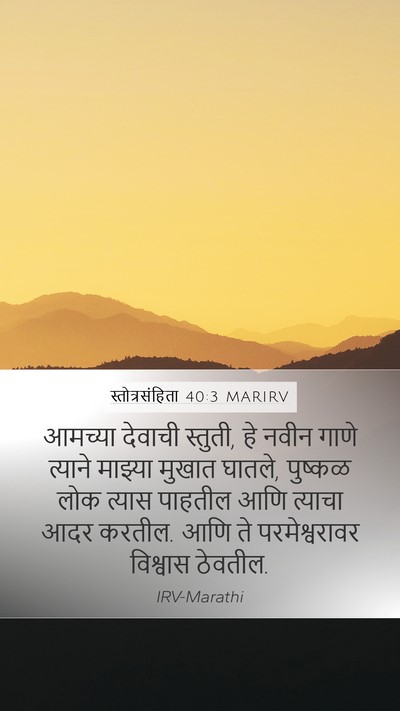 स्तोत्रसंहिता 40:3 MARIRV Mobile Phone Wallpaper - आमच्या देवाची - Mobile Bible Verse Wallpaper