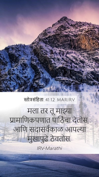 स्तोत्रसंहिता 41:12 MARIRV Bible Verse Image