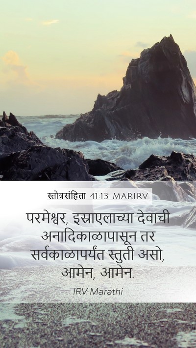स्तोत्रसंहिता 41:13 MARIRV Bible Verse Image