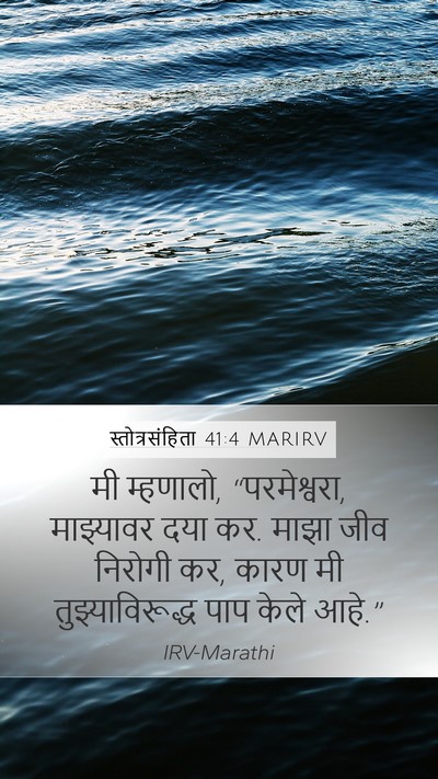 स्तोत्रसंहिता 41:4 MARIRV Mobile Phone Wallpaper - मी म्हणालो, - Mobile Bible Verse Wallpaper