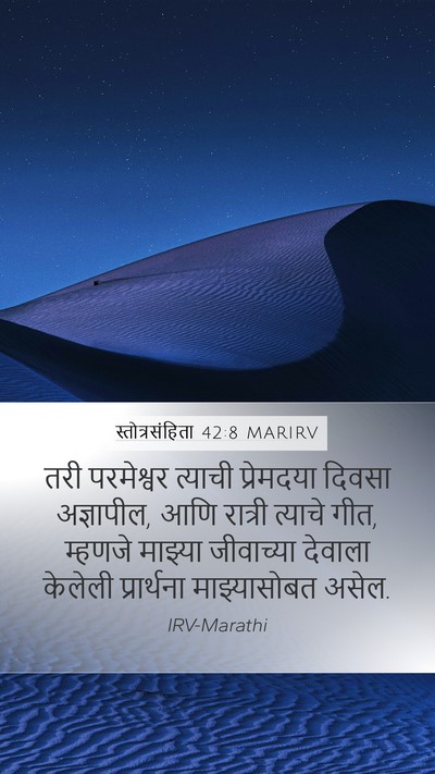 स्तोत्रसंहिता 42:8 MARIRV Bible Verse Image