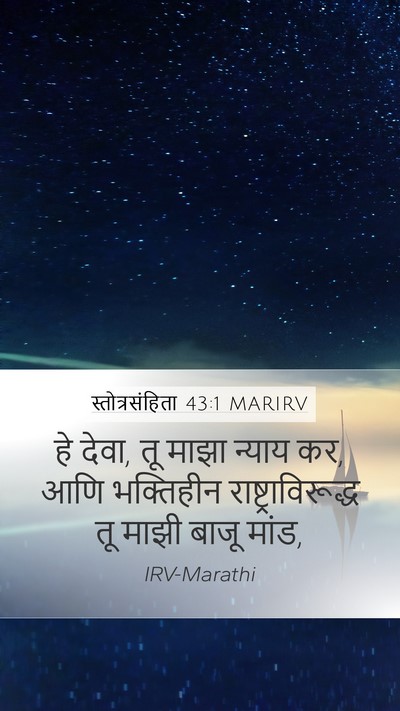 स्तोत्रसंहिता 43:1 MARIRV Bible Verse Image