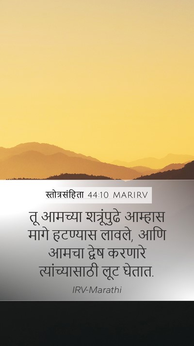 स्तोत्रसंहिता 44:10 MARIRV Mobile Phone Wallpaper - तू आमच्या - Mobile Bible Verse Wallpaper