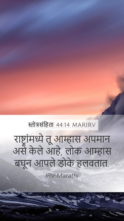 स्तोत्रसंहिता 44:14 MARIRV Bible Verse Image