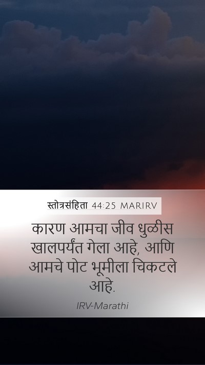 स्तोत्रसंहिता 44:25 MARIRV Bible Verse Image