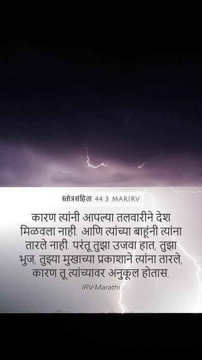स्तोत्रसंहिता 44:3 MARIRV Bible Verse Image