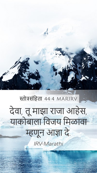 स्तोत्रसंहिता 44:4 MARIRV Bible Verse Image
