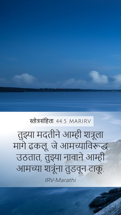 स्तोत्रसंहिता 44:5 MARIRV Bible Verse Image