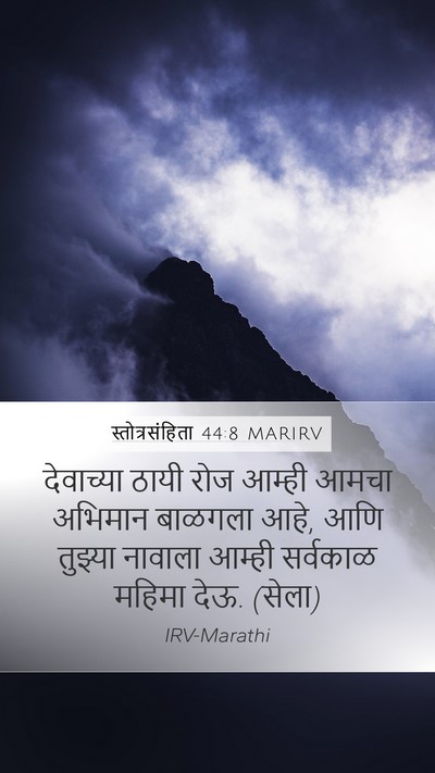 स्तोत्रसंहिता 44:8 MARIRV Bible Verse Image