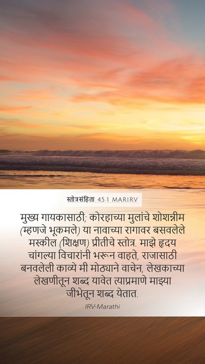 स्तोत्रसंहिता 45:1 MARIRV Bible Verse Image