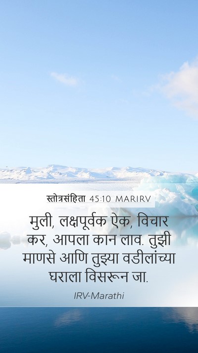स्तोत्रसंहिता 45:10 MARIRV Mobile Phone Wallpaper - मुली, लक्षपूर्वक - Mobile Bible Verse Wallpaper