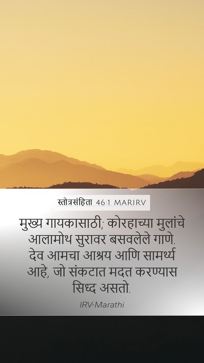स्तोत्रसंहिता 46:1 MARIRV Bible Verse Image