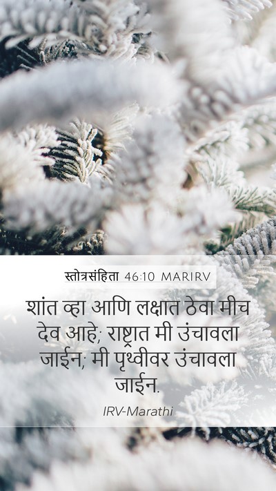 स्तोत्रसंहिता 46:10 MARIRV Bible Verse Image