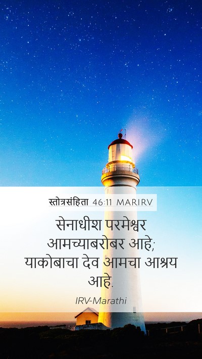 स्तोत्रसंहिता 46:11 MARIRV Bible Verse Image