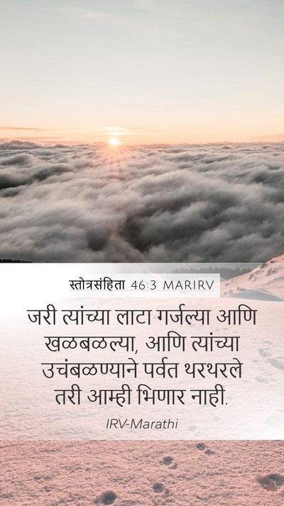 स्तोत्रसंहिता 46:3 MARIRV Mobile Phone Wallpaper - जरी त्यांच्या - Mobile Bible Verse Wallpaper