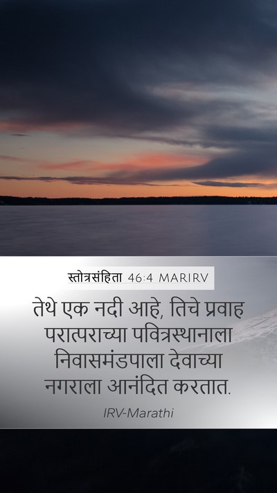 स्तोत्रसंहिता 46:4 MARIRV Bible Verse Image