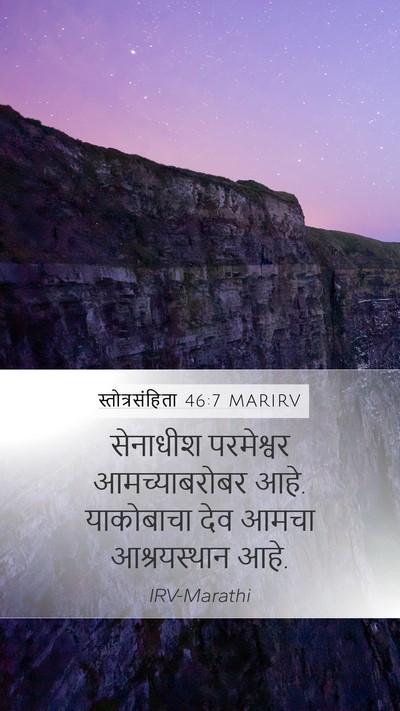 स्तोत्रसंहिता 46:7 MARIRV Bible Verse Image