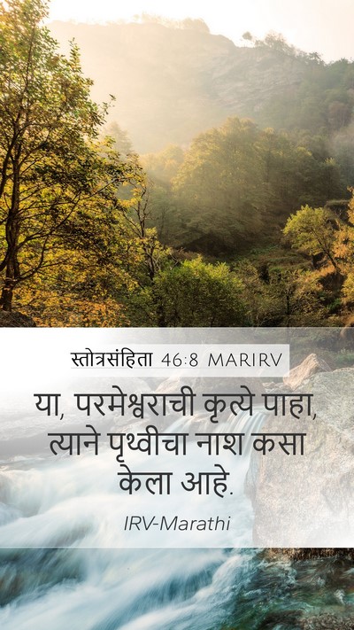 स्तोत्रसंहिता 46:8 MARIRV Bible Verse Image