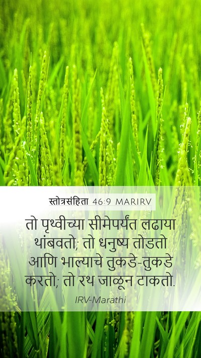 स्तोत्रसंहिता 46:9 MARIRV Bible Verse Image