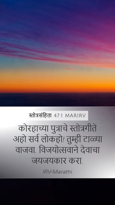स्तोत्रसंहिता 47:1 MARIRV Bible Verse Image