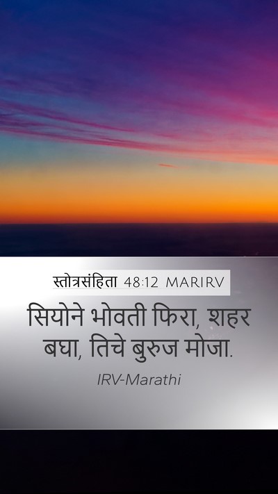 स्तोत्रसंहिता 48:12 MARIRV Bible Verse Image