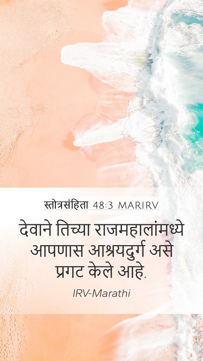 स्तोत्रसंहिता 48:3 MARIRV Mobile Phone Wallpaper - देवाने तिच्या - Mobile Bible Verse Wallpaper