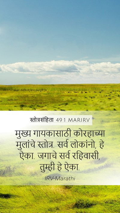 स्तोत्रसंहिता 49:1 MARIRV Bible Verse Image