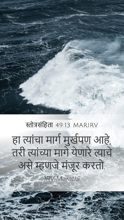 स्तोत्रसंहिता 49:13 MARIRV Mobile Phone Wallpaper - हा त्यांचा मार्ग - Mobile Bible Verse Wallpaper