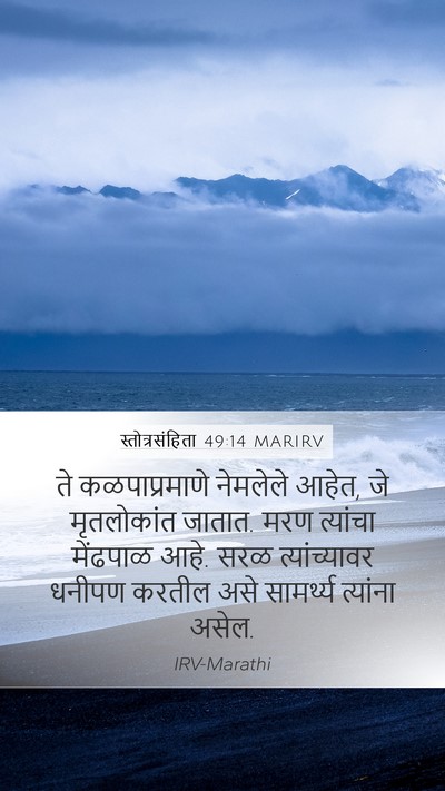 स्तोत्रसंहिता 49:14 MARIRV Bible Verse Image