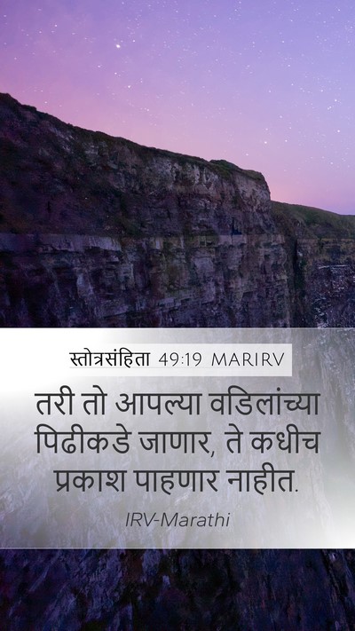 स्तोत्रसंहिता 49:19 MARIRV Mobile Phone Wallpaper - तरी तो आपल्या - Mobile Bible Verse Wallpaper