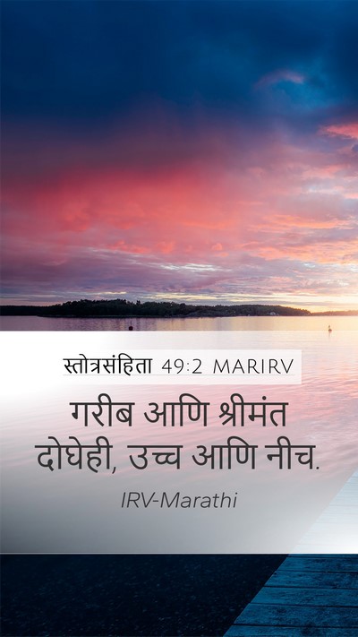 स्तोत्रसंहिता 49:2 MARIRV Mobile Phone Wallpaper - गरीब आणि श्रीमंत - Mobile Bible Verse Wallpaper