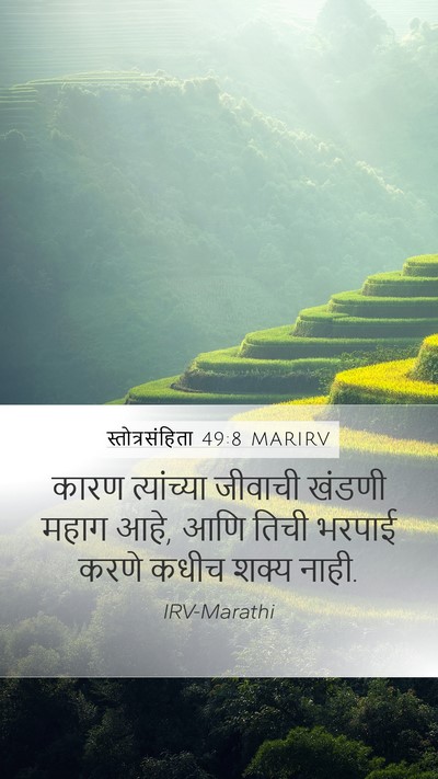 स्तोत्रसंहिता 49:8 MARIRV Mobile Phone Wallpaper - कारण त्यांच्या - Mobile Bible Verse Wallpaper