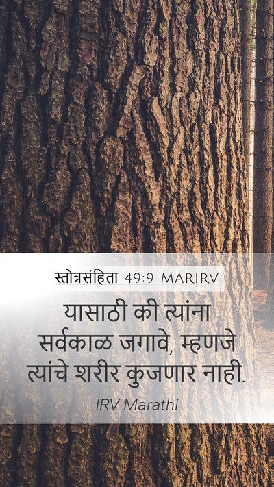स्तोत्रसंहिता 49:9 MARIRV Mobile Phone Wallpaper - यासाठी की त्यांना - Mobile Bible Verse Wallpaper