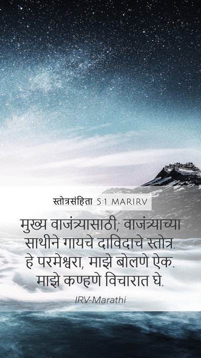 स्तोत्रसंहिता 5:1 MARIRV Mobile Phone Wallpaper - मुख्य - Mobile Bible Verse Wallpaper