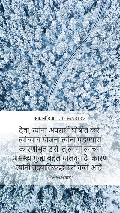 स्तोत्रसंहिता 5:10 MARIRV Mobile Phone Wallpaper - देवा, त्यांना - Mobile Bible Verse Wallpaper