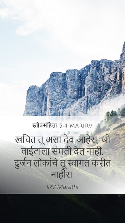 स्तोत्रसंहिता 5:4 MARIRV Bible Verse Image