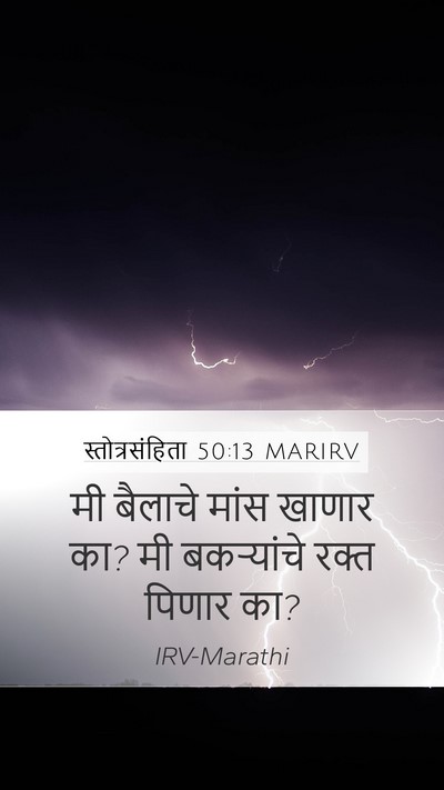 स्तोत्रसंहिता 50:13 MARIRV Bible Verse Image