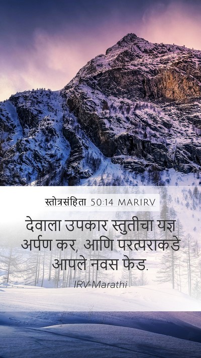 स्तोत्रसंहिता 50:14 MARIRV Bible Verse Image