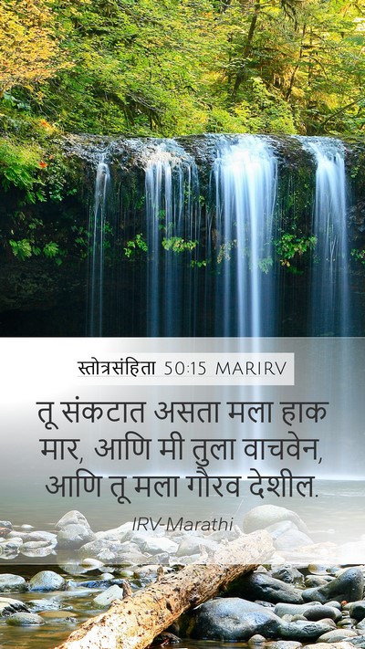 स्तोत्रसंहिता 50:15 MARIRV Bible Verse Image