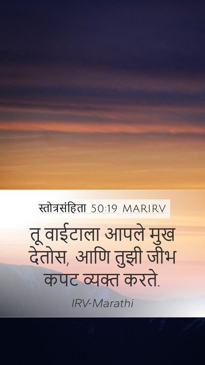 स्तोत्रसंहिता 50:19 MARIRV Bible Verse Image