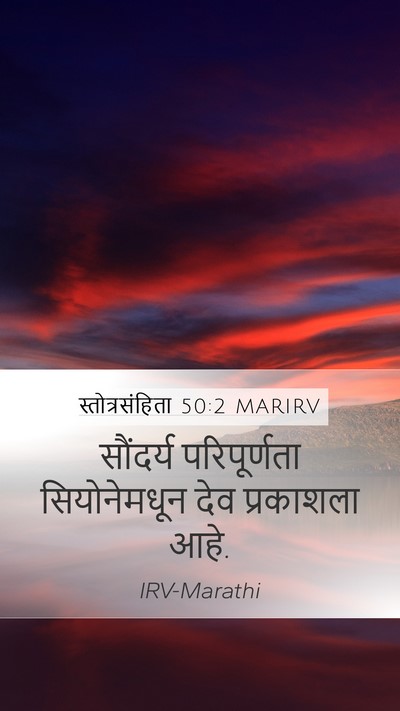 स्तोत्रसंहिता 50:2 MARIRV Bible Verse Image